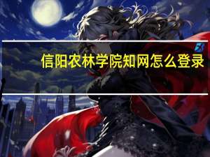 信阳农林学院知网怎么登录