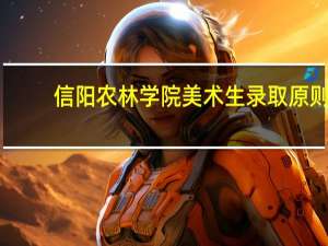 信阳农林学院美术生录取原则