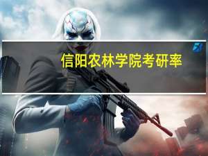 信阳农林学院考研率