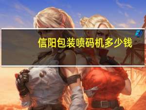 信阳包装喷码机多少钱