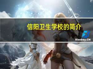 信阳卫生学校的简介