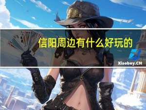 信阳周边有什么好玩的