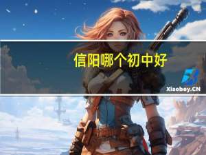 信阳哪个初中好