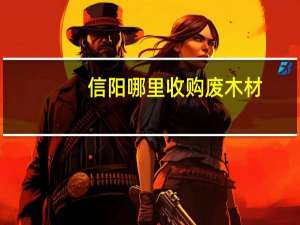 信阳哪里收购废木材