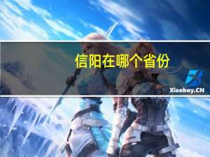 信阳在哪个省份