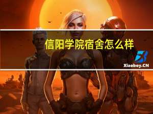 信阳学院宿舍怎么样