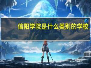 信阳学院是什么类别的学校