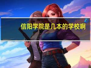 信阳学院是几本的学校啊