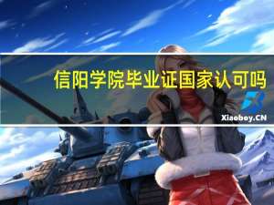 信阳学院毕业证国家认可吗