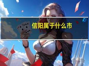 信阳属于什么市