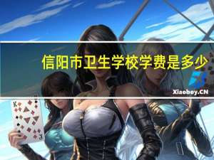 信阳市卫生学校学费是多少