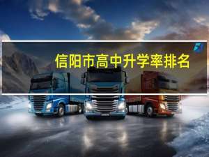 信阳市高中升学率排名