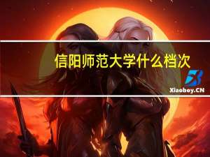 信阳师范大学什么档次