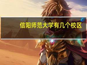 信阳师范大学有几个校区