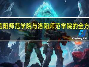 信阳师范学院与洛阳师范学院的全方位比较