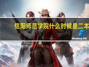 信阳师范学院什么时候是二本