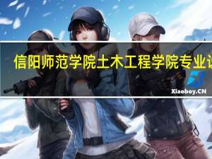 信阳师范学院土木工程学院专业设置