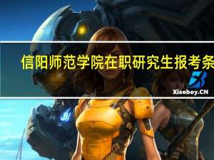 信阳师范学院在职研究生报考条件