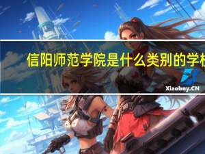 信阳师范学院是什么类别的学校