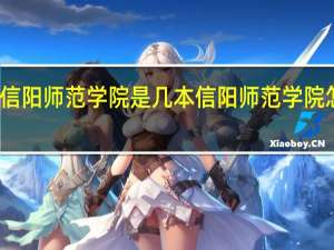 信阳师范学院是几本信阳师范学院怎么样