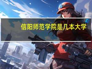 信阳师范学院是几本大学