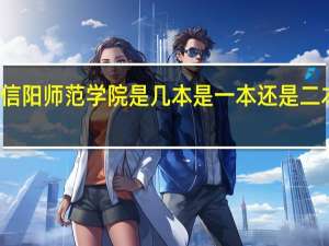信阳师范学院是几本 是一本还是二本大学