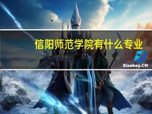 信阳师范学院有什么专业