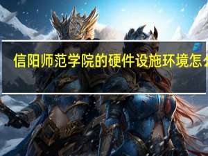 信阳师范学院的硬件设施环境怎么样，有健身房吗