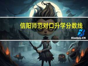 信阳师范对口升学分数线