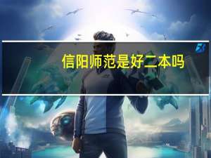 信阳师范是好二本吗