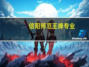 信阳师范王牌专业