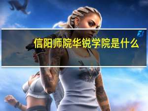 信阳师院华锐学院是什么