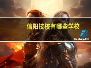 信阳技校有哪些学校