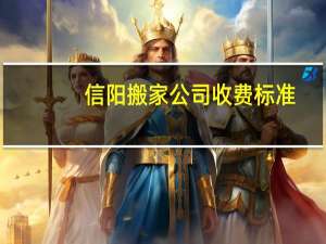 信阳搬家公司收费标准