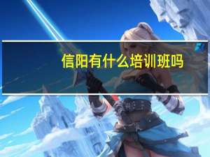 信阳有什么培训班吗
