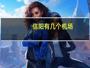 信阳有几个机场