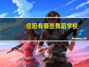 信阳有哪些舞蹈学校