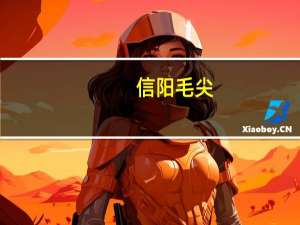 信阳毛尖（关于信阳毛尖的介绍）