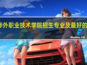 信阳涉外职业技术学院招生专业及最好的专业有哪些