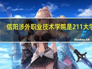 信阳涉外职业技术学院是211大学吗