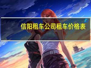 信阳租车公司租车价格表