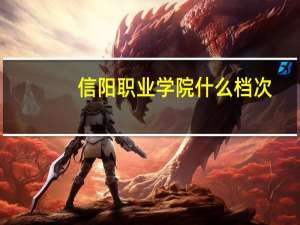信阳职业学院什么档次