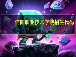 信阳职业技术学院招生代码