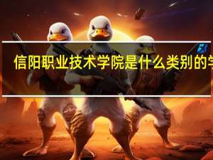 信阳职业技术学院是什么类别的学校
