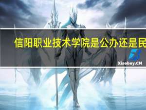 信阳职业技术学院是公办还是民办