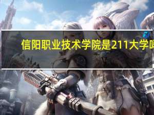 信阳职业技术学院是211大学吗