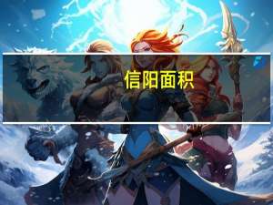 信阳面积