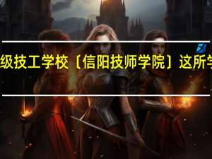 信阳高级技工学校〔信阳技师学院〕这所学校怎么样啊