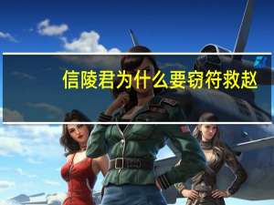 信陵君为什么要窃符救赵