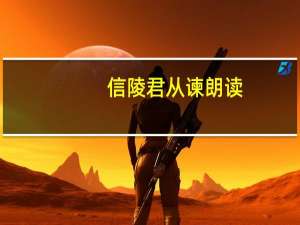 信陵君从谏朗读（信陵君从谏）
